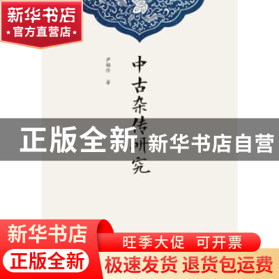 正版 中古杂传研究 尹福佺著 浙江大学出版社 9787308182478 书籍