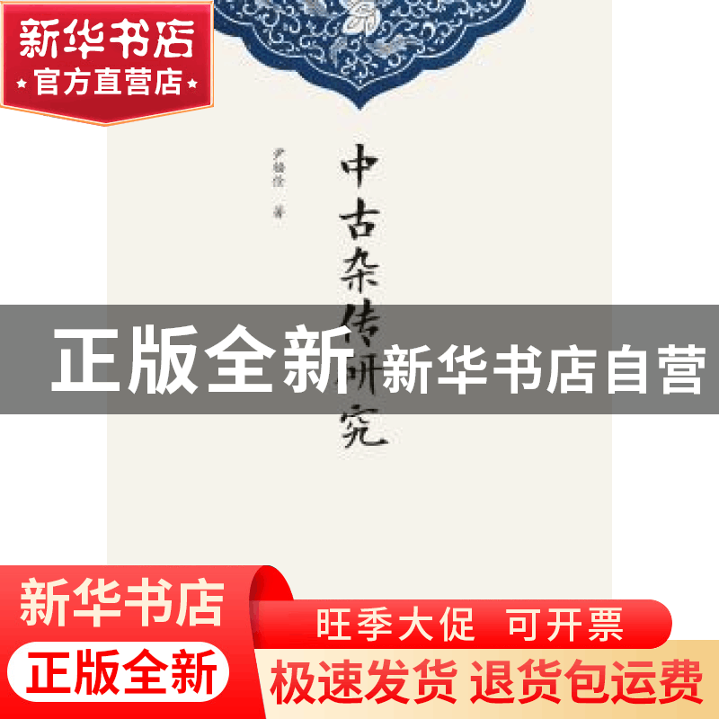 正版 中古杂传研究 尹福佺著 浙江大学出版社 9787308182478 书籍图片
