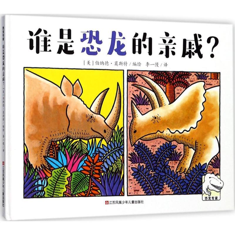 正版新书】恐龙专家?谁是恐龙的亲戚?伯纳德·莫斯特9787558405211