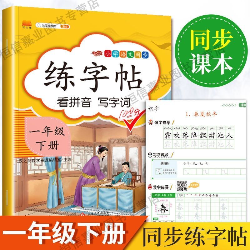 一年级上册下册语文同步练字帖人教版字帖小学生控笔训练教材同步 一年级上册 练字帖