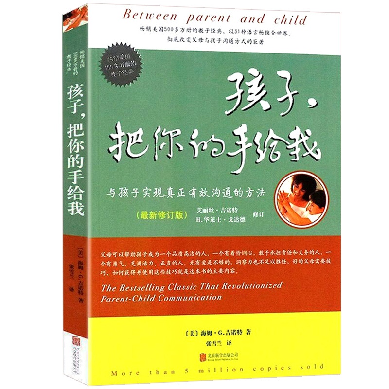 [正版]教育孩子的书籍 孩子把你的手给我(与孩子实现真正有效沟通的方法新版) 不打不骂不吼不叫正面管教家庭育儿百科好妈高清大图