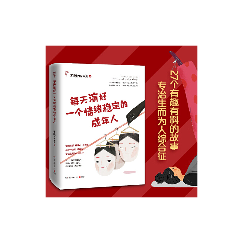 [正版]人民日报每天演好一个情绪稳定的成年人 老杨的猫头鹰 好看的皮囊千篇一律自我实现不抱怨修身心励志书籍热卖书