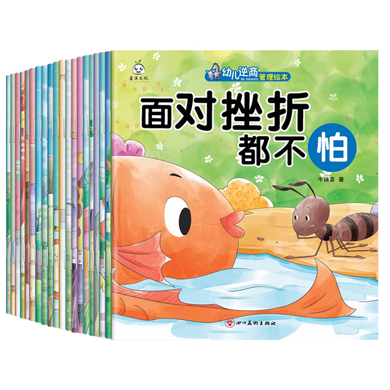 幼儿逆商养成绘本 全20册 [正版]逆商培养儿童绘本2到3-4-5-6岁幼儿园宝宝情绪管理与性格培养童书幼儿启蒙认知早教