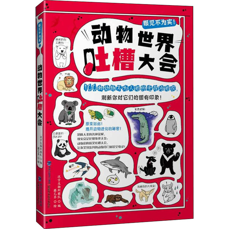 [M]动物世界吐槽大会-9787533559021高清大图