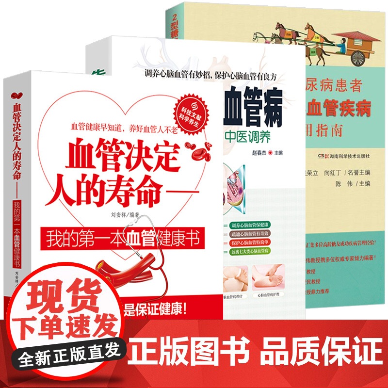 [3册]血管决定人的寿命+告别心脑血管病+2型糖尿病患者预防心血管疾病实用指南 书籍高清大图