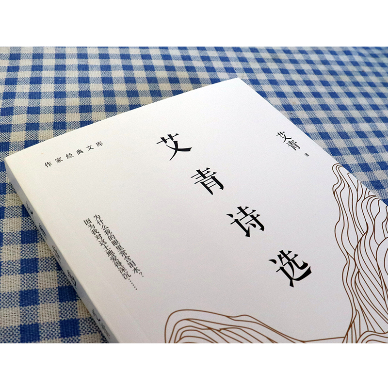 [正版] 艾青诗选 作家出版社 九年级上册原著 爱心文青艾请艾亲艾草艾请艾靑 安徽师范大学北京重庆吉林大学新疆甘肃