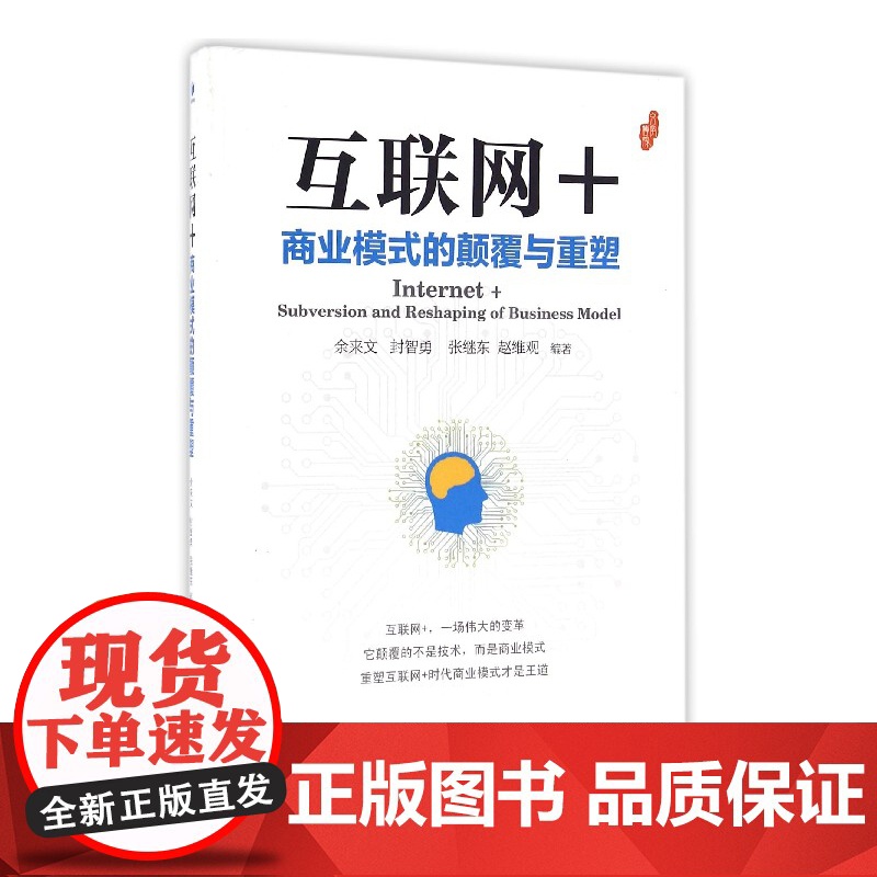 互联网+(商业模式的颠覆与重塑)高清大图
