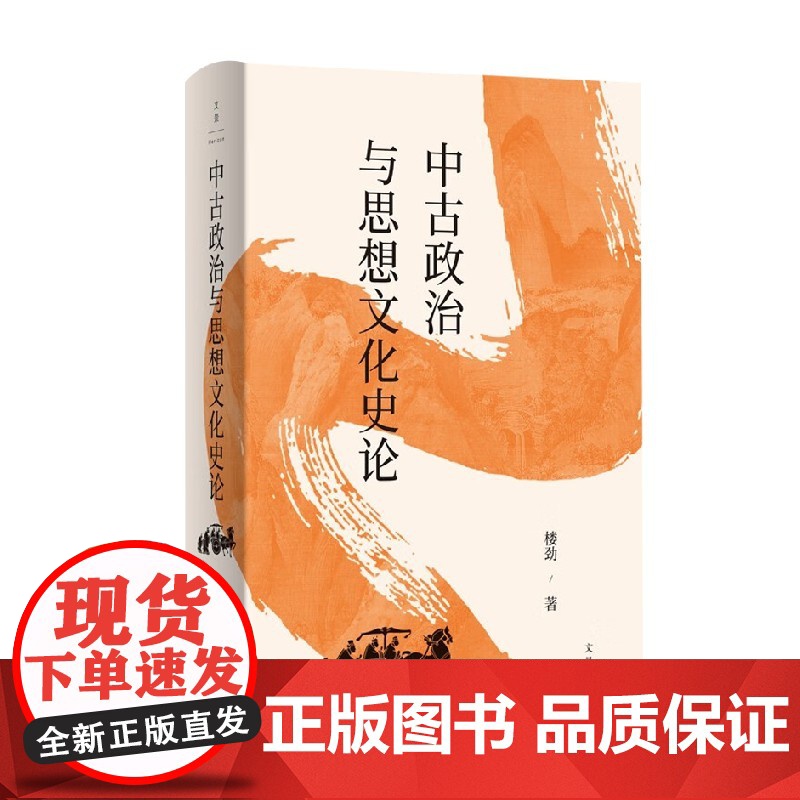 中古政治与思想文化史论 楼劲 著 解析中古政治史 制度史 思想史 政治高清大图