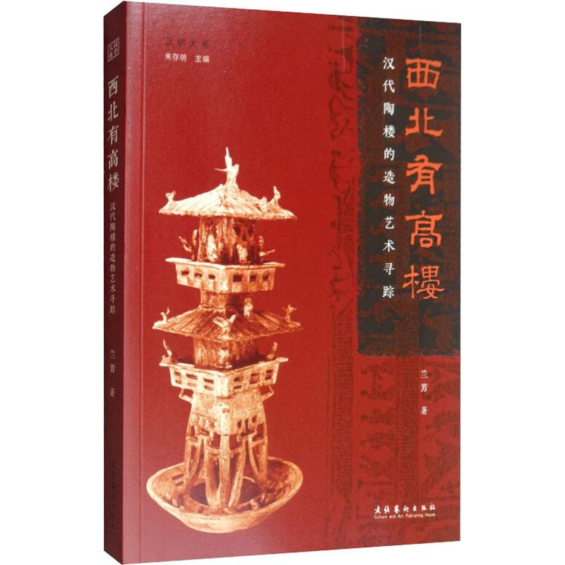 醉染图书西北有高楼 汉代陶楼的造物艺术寻踪9787503966767