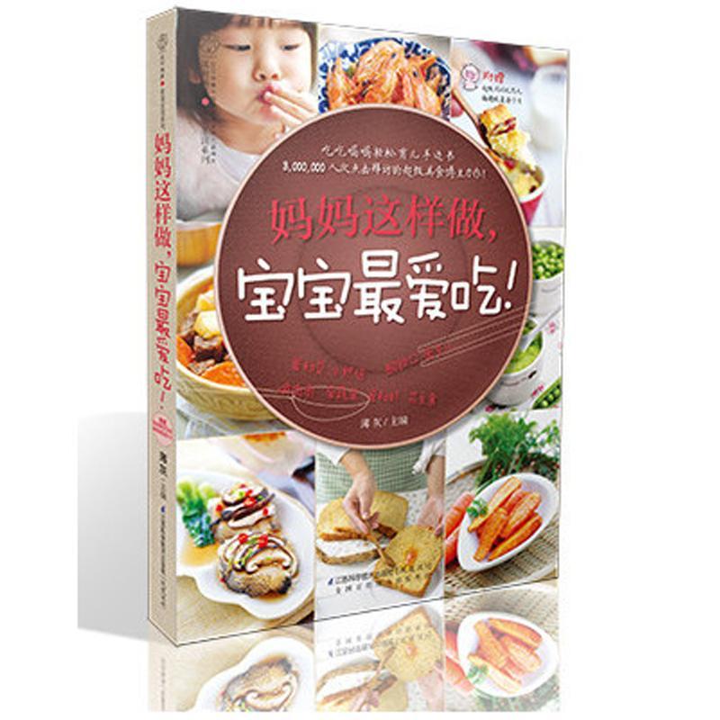 正版新书]妈妈这样做宝宝最爱吃!薄灰9787553720548高清大图