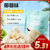 百草味生椰拿铁味芥末味椰蓉味夏威夷果仁30g小包装解馋网红零食去壳补充坚果仁下午茶露营