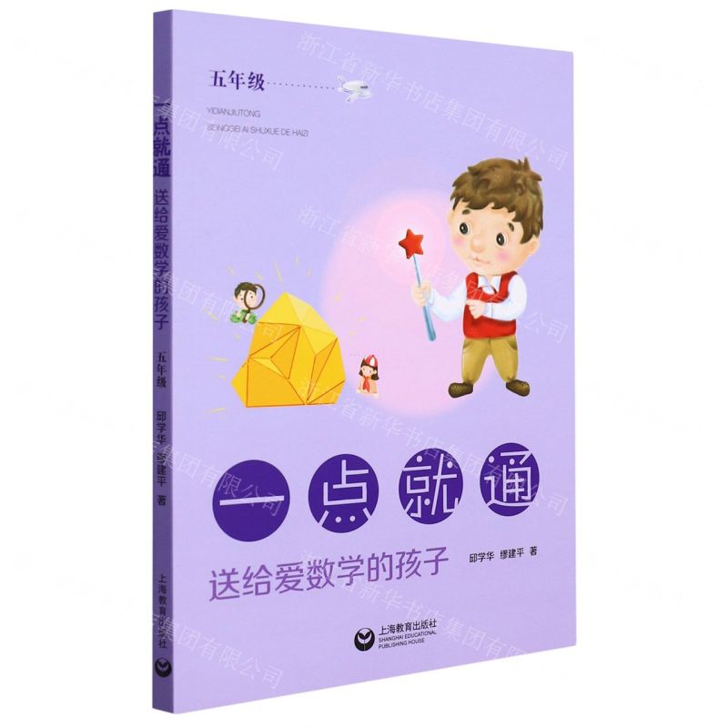 [N]一点就通(送给爱数学的孩子5年级)-9787572011580高清大图