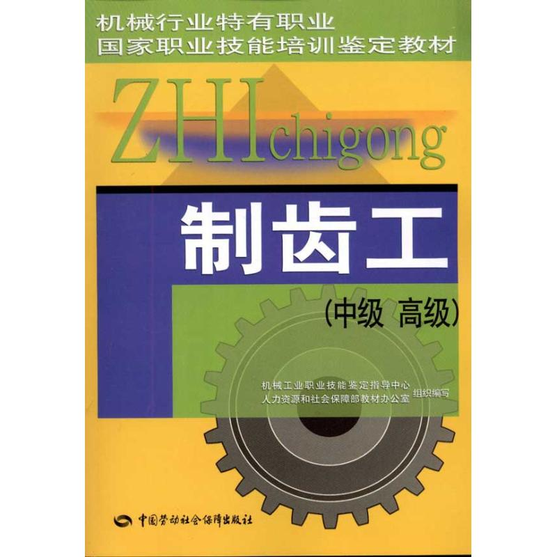 【M】制齿工(中级?高级)-9787504588210