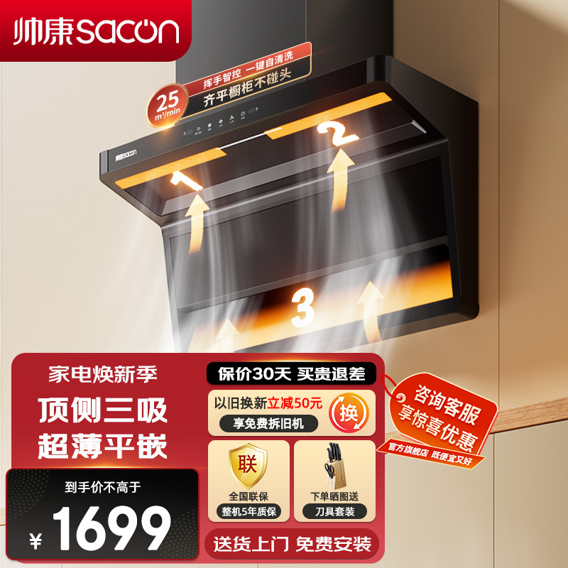 帅康(sacon)吸油烟机CXW-288-Y855