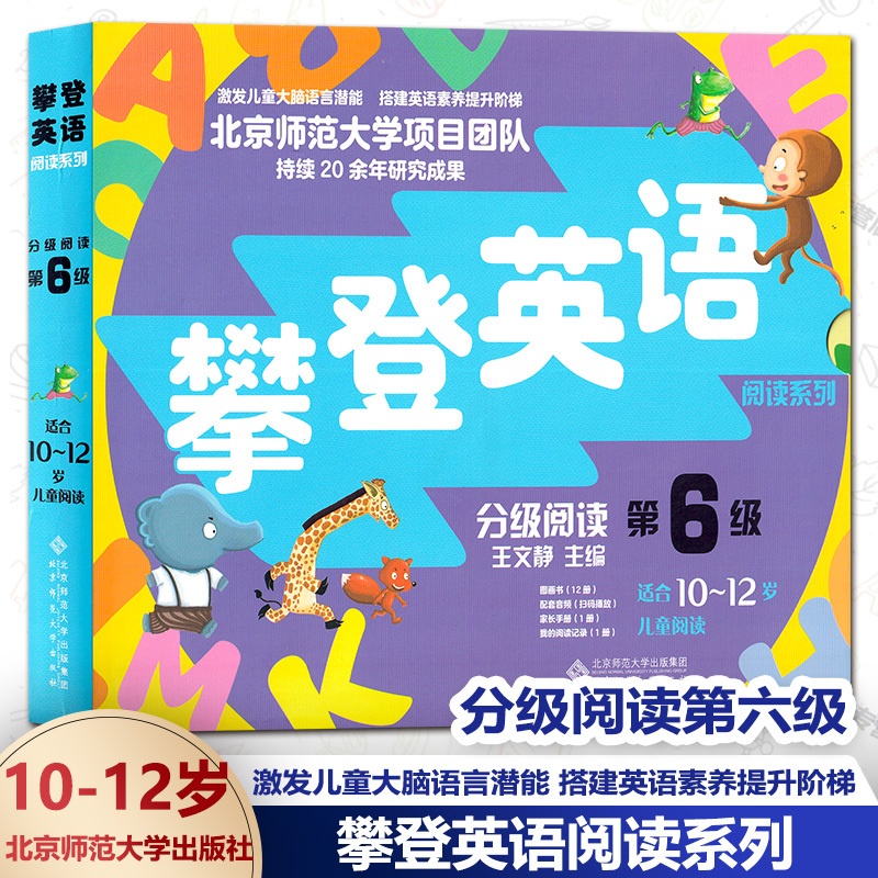 [醉染正版]攀登英语阅读系列 分级阅读第六6级 适合10-16岁儿童阅读 图画书12册家长手册1册我的阅读记录1册配套音高清大图