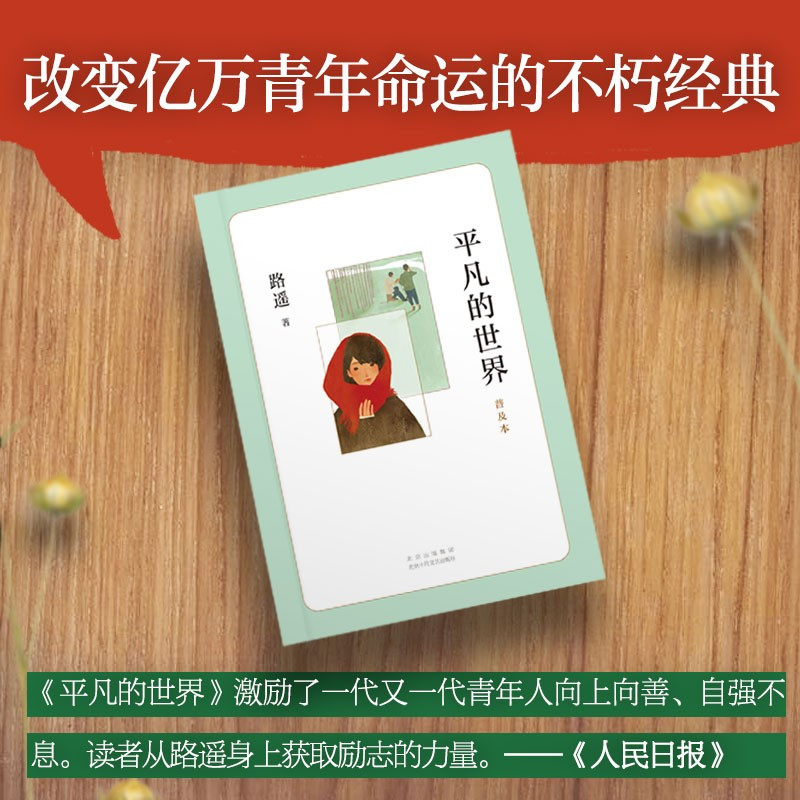 平凡的世界 普及本(2021版)路遥正版原著普及本 茅盾文学奖作品中国现当代经典文学小说名著读本读物图书高中阅读书籍 精高清大图
