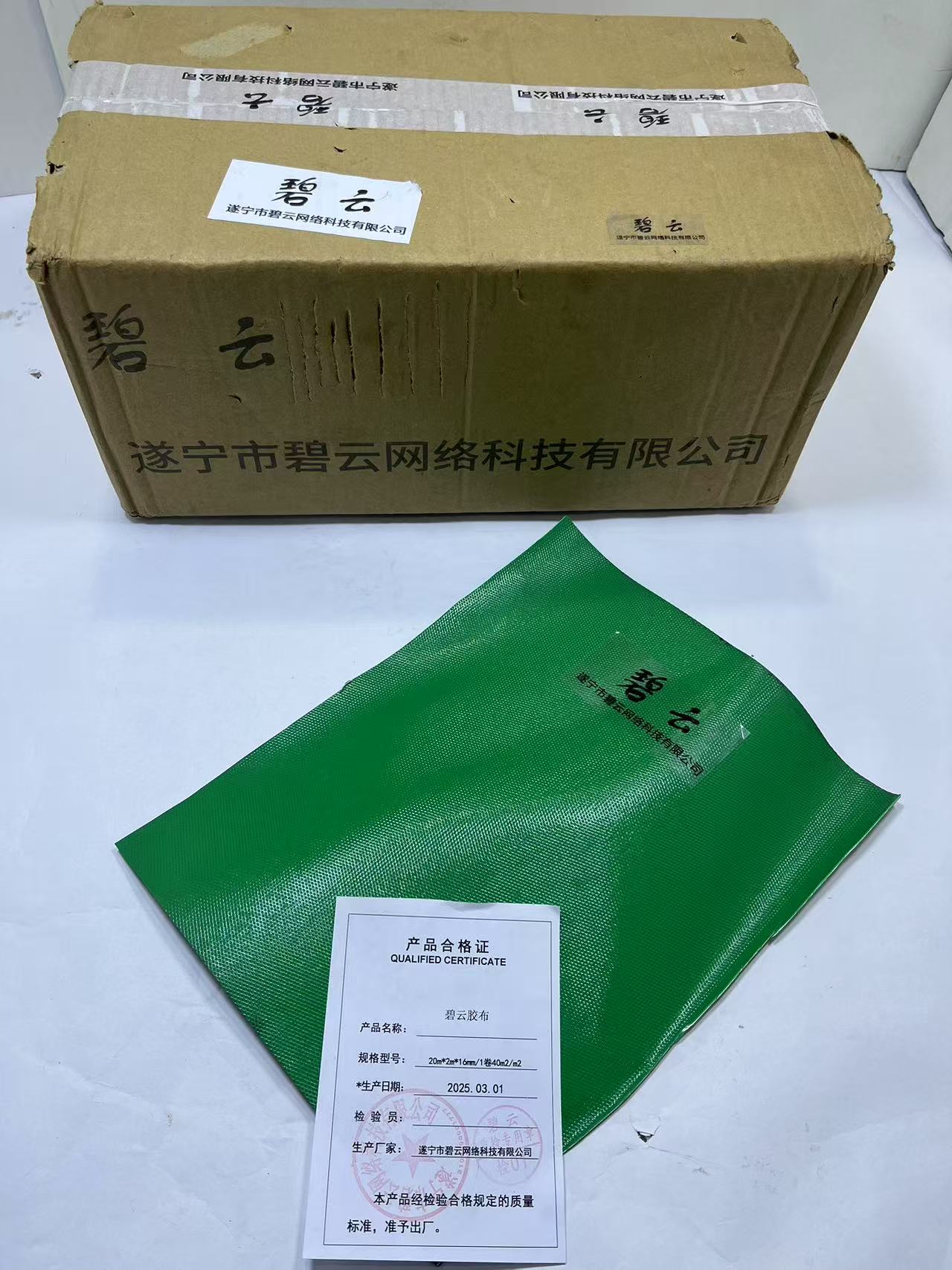 碧云 胶布 20m*2m*16mm 平方米高清大图
