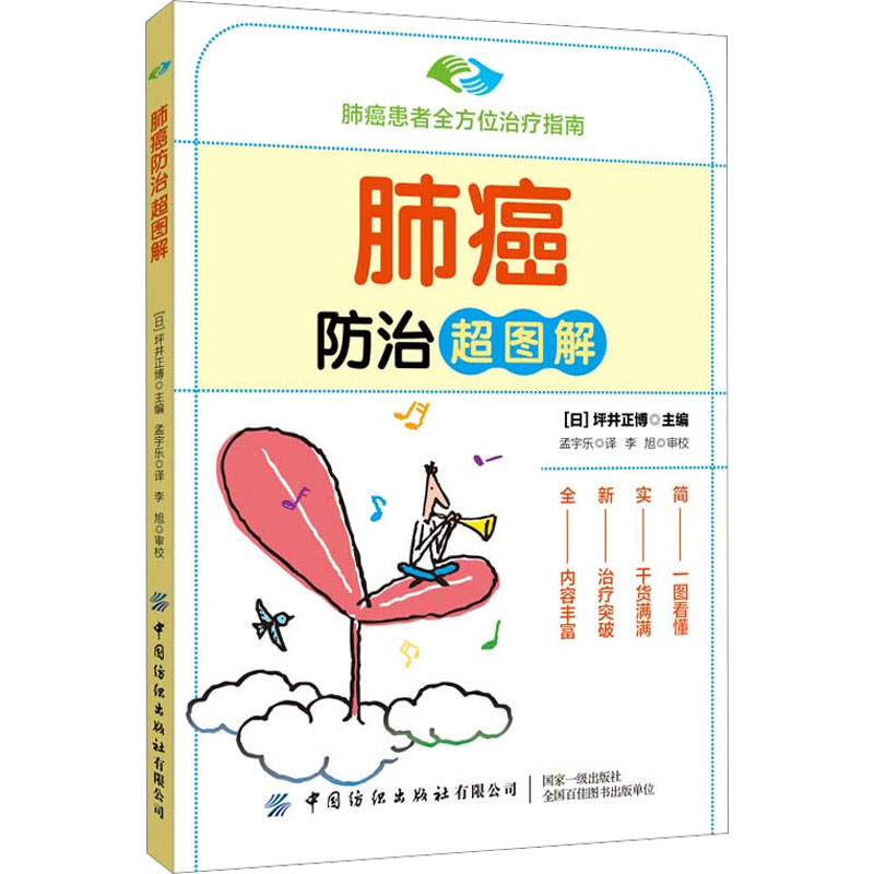 【M】肺癌防治超图解-9787522901862