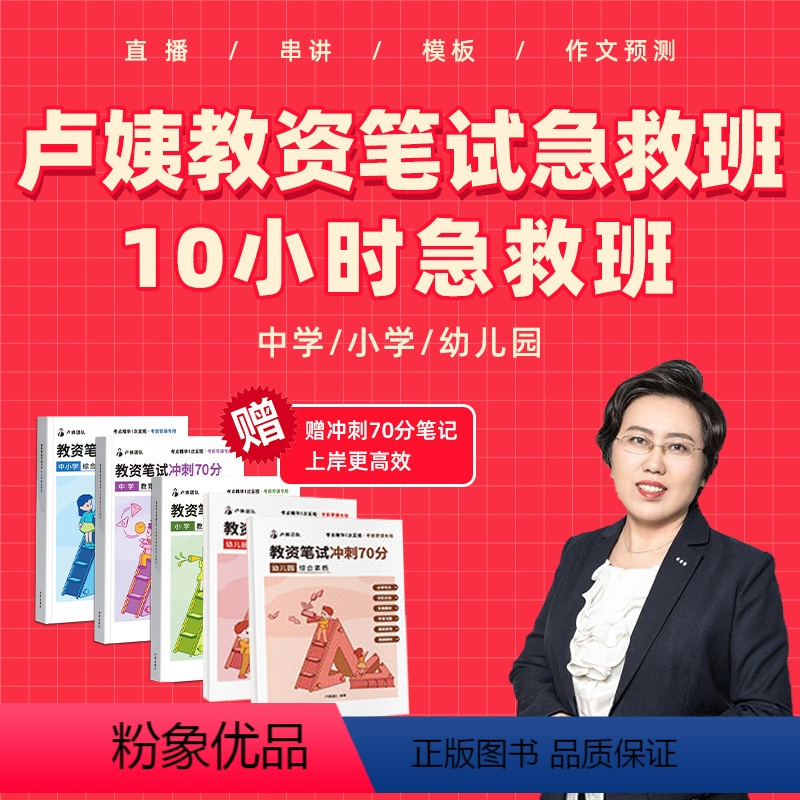 双科[急救班+默写本] 幼儿园 [正版]卢姨教资笔试2024卢姨教资笔试急救班10小时急救班幼儿园小学中学初中高中中职教