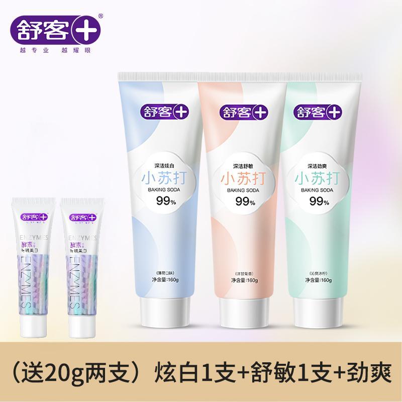 舒客小苏打牙膏舒敏+劲爽+美白/160g三支装 美白牙齿 平衡口腔酸碱 去黄去牙渍 清新口气