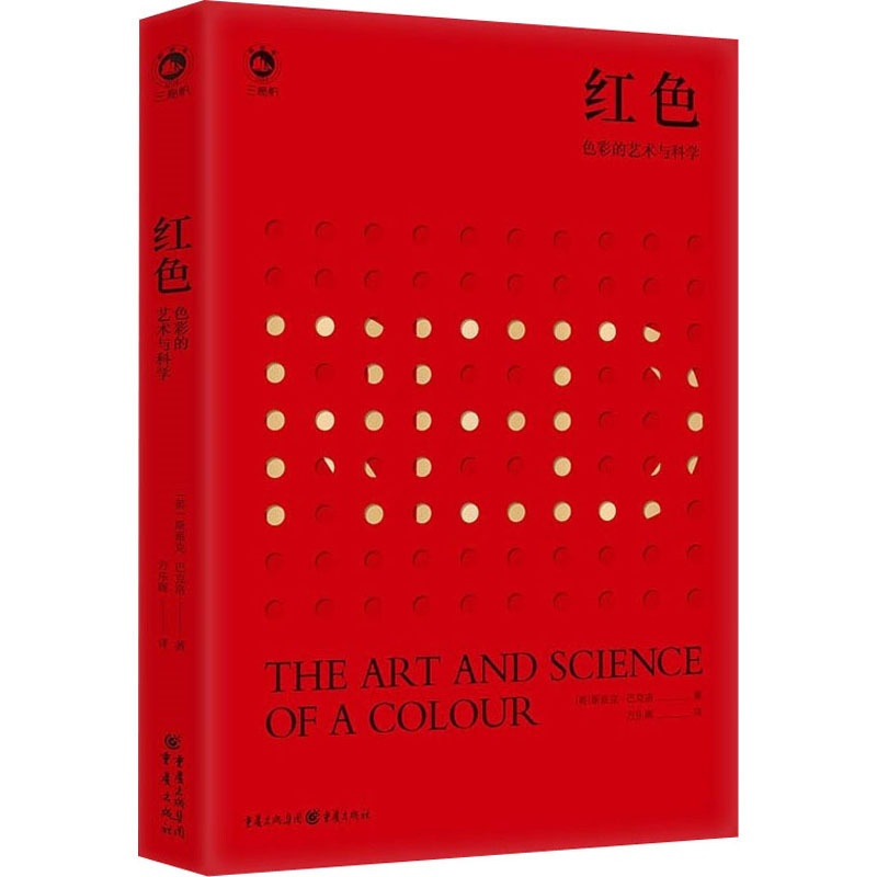 [正版]红色 色彩的艺术与科学 (英)斯派克·巴克洛 著 方乐晖 译 历史知识读物艺术 书店图书籍 重庆出版社高清大图