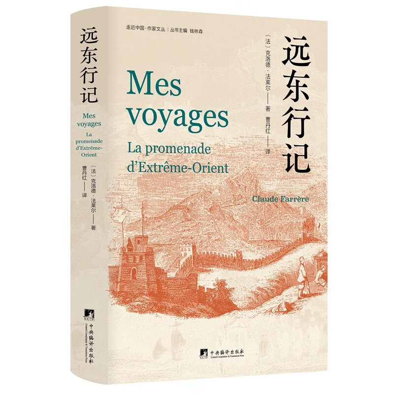 [正版] 2023新书 远东行记(法)法莱尔 走进中国文化译丛 我的旅行系列游记第一部 中央编译出版社 97875117高清大图