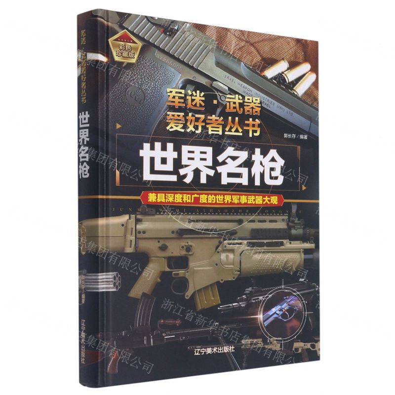 [N]世界名枪(彩色珍藏版)(精)/军迷武器爱好者丛书-9787531491323高清大图