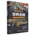 世界名枪(彩色珍藏版)(精)/军迷武器爱好者丛书