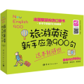 旅游英语新手应急900句