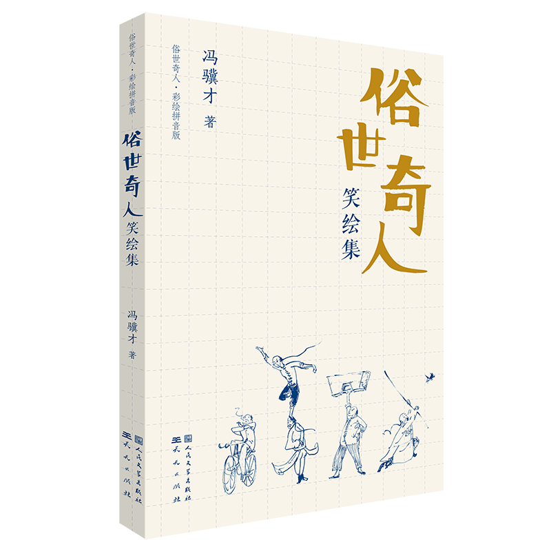 [M]俗世奇人笑绘集 冯骥才 著 -9787501617326高清大图
