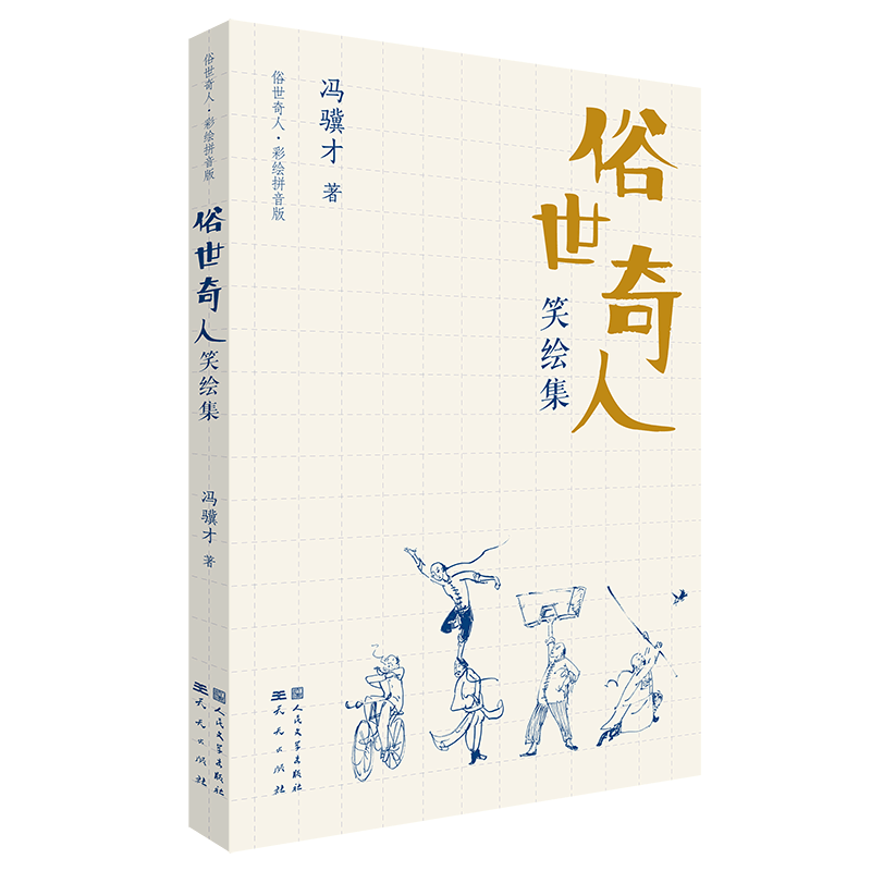 [M]俗世奇人笑绘集 冯骥才 著 -9787501617326图片