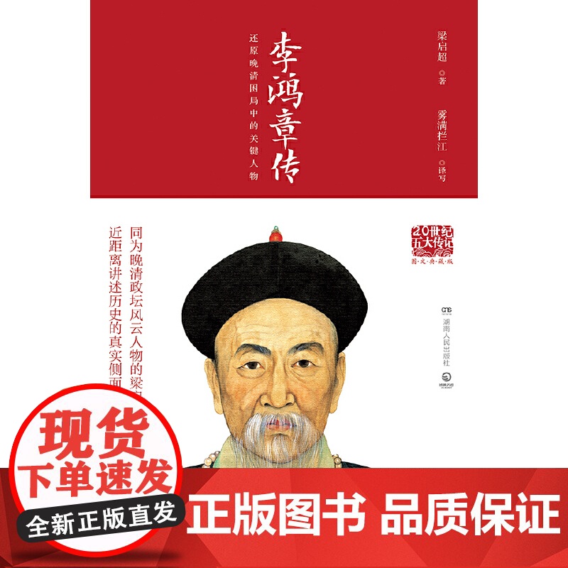 [央视网]李鸿章传 2022 梁启超 五十万册现象级人物传记 还原一个真实的政治家李鸿章 9787556118939 T高清大图