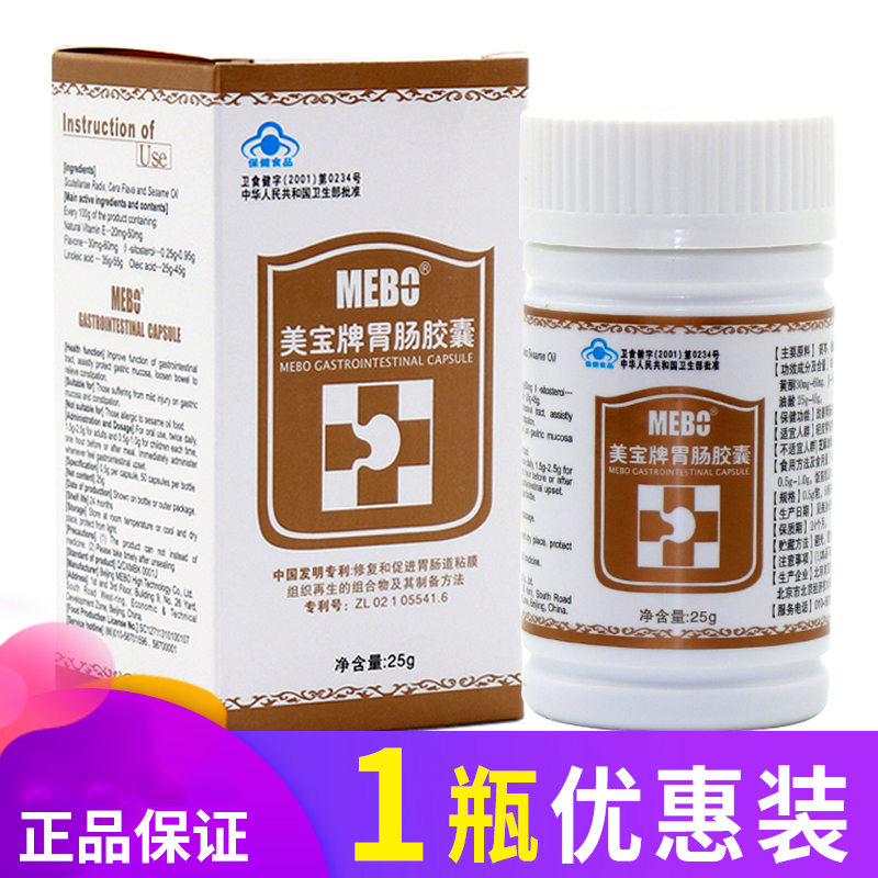 金奥力肠胃养护 【苏宁专营】美宝牌胃肠胶囊50粒/瓶肠胃胶囊【价格