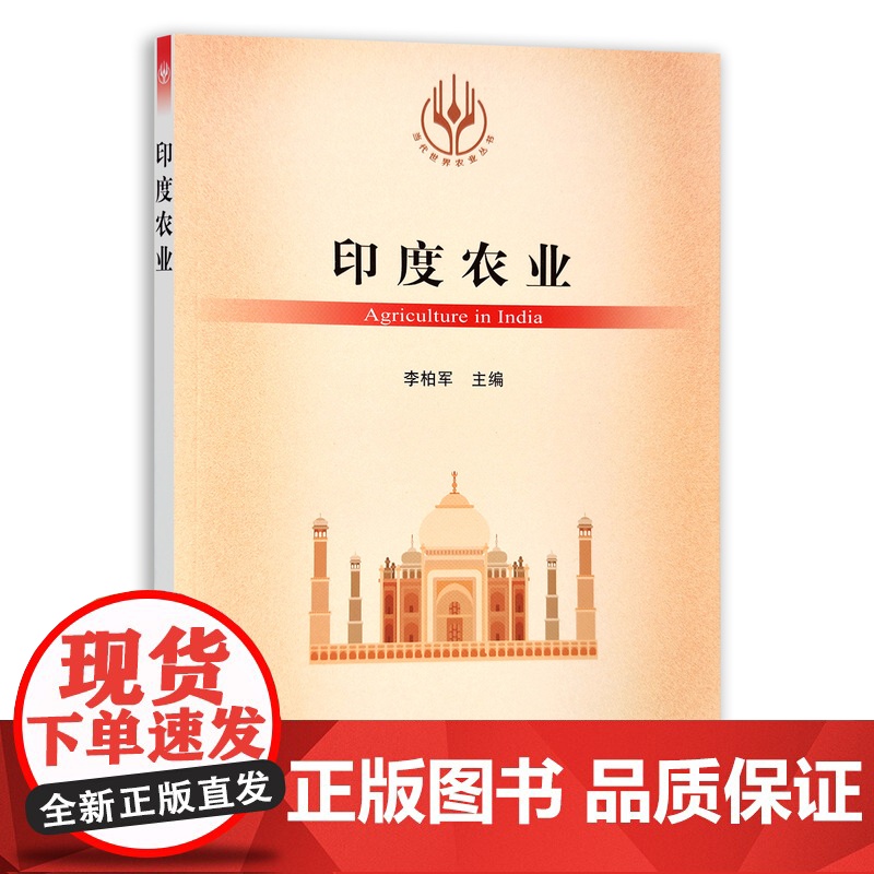 【正版】印度农业 9787109280922 当代世界农业丛书 外国农业 农村 农民 农业经济