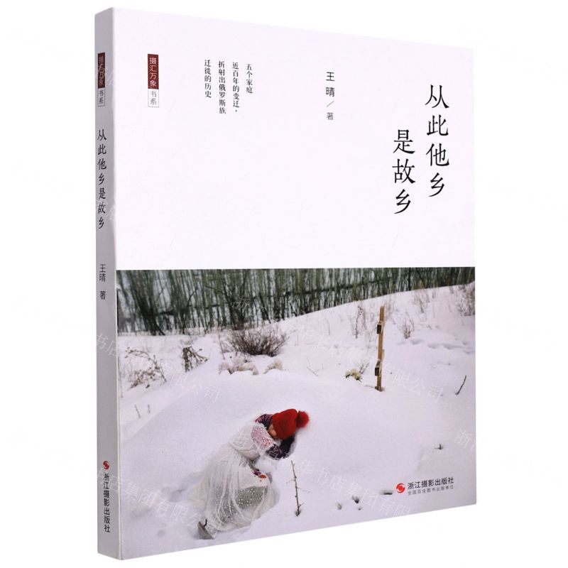 【N】从此他乡是故乡/摄汇万象书系-9787551437219