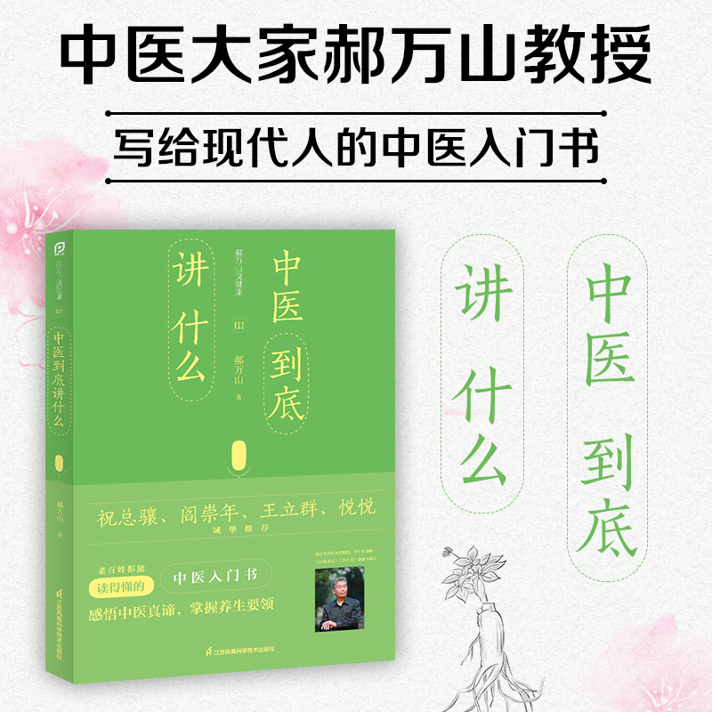 [正版]郝万山说健康Ⅲ:中医到底讲什么高清大图