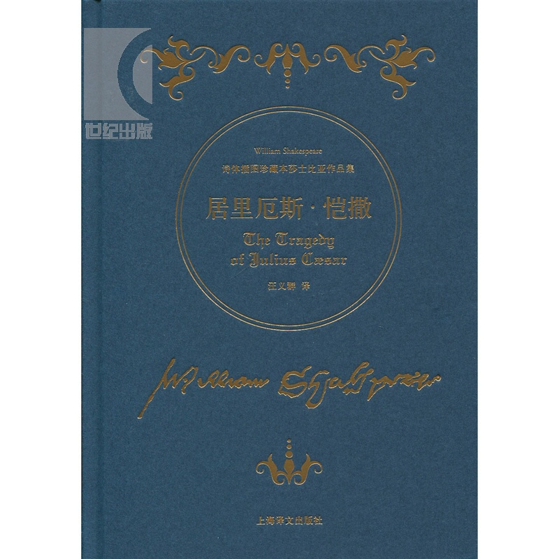 [正版]居里厄斯 恺撒(诗体插图珍藏本莎士比亚作品集)(精) [英]莎士比亚著 方平译 世界名著 外国文学 图书籍