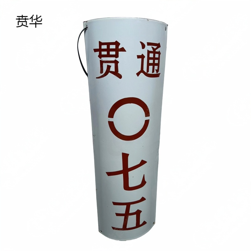 贲华 搪瓷杆号牌 500*250mm 块高清大图