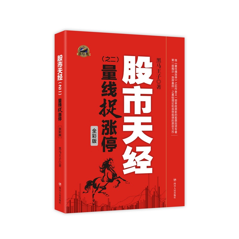 [醉染正版]股市天经(之二):量线捉涨停 全彩版 正版 书籍 黑马王子 投资理财股票图书炒股系列 金融投资股票期货 炒股高清大图