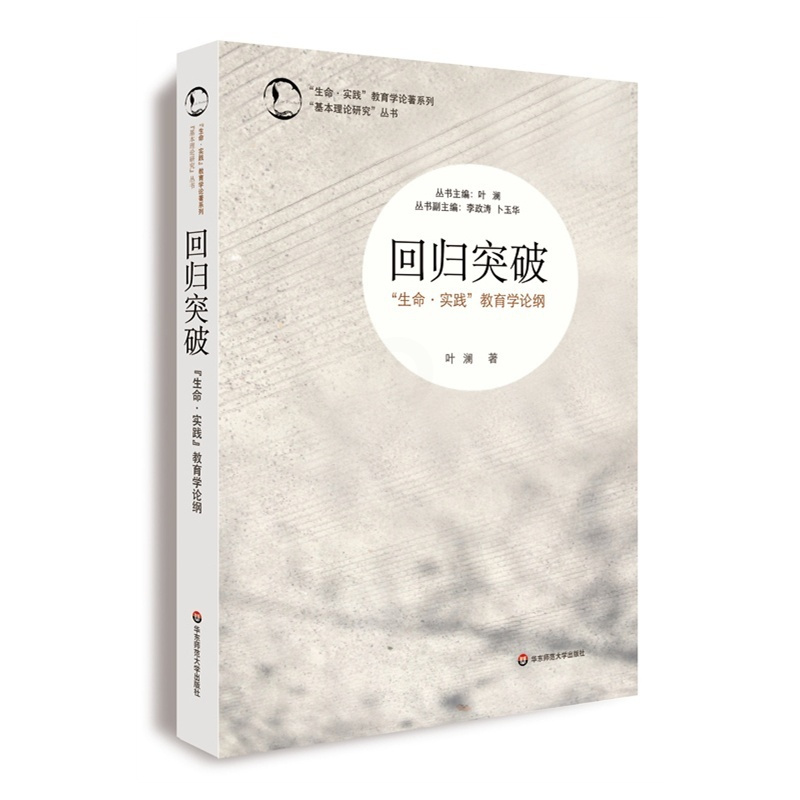 [正版]回归突破 叶澜 教育学视角之思 生命实践 教育学论著系列 华东师范大学出版社 第七届吴玉章人文社会科学奖