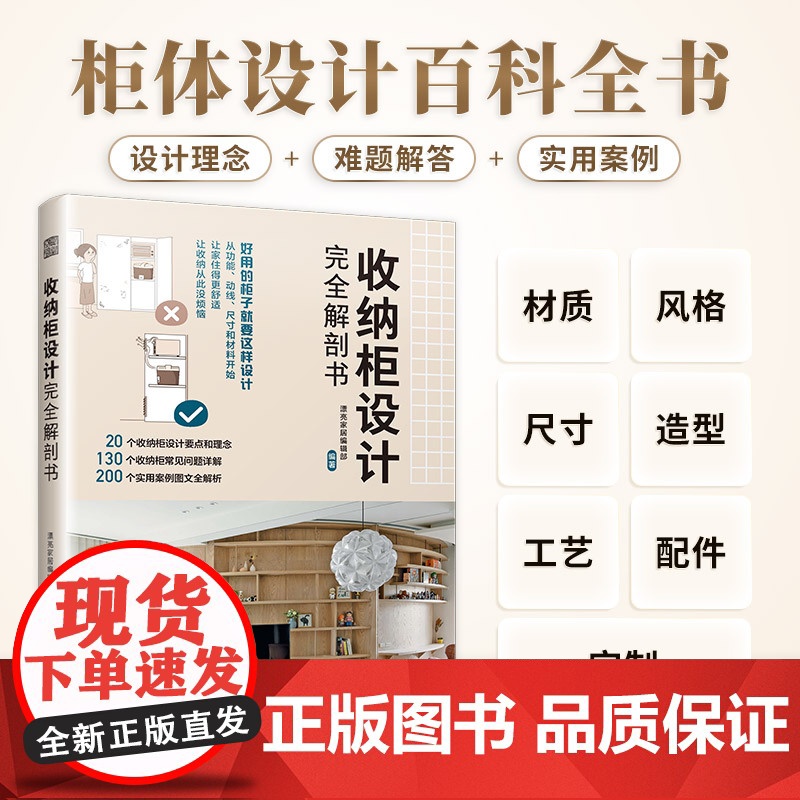 【正版】收纳柜设计完全解剖书 收纳柜定制收纳柜收纳收纳理念柜体设计室内设计家居设计装修设计柜体尺寸柜体风格玄关客厅餐