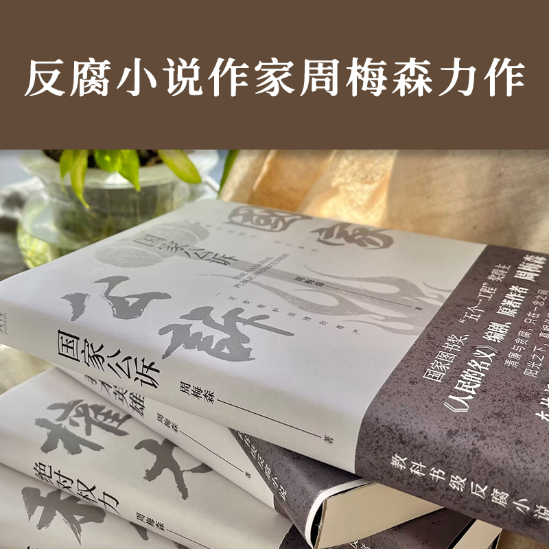 [醉染正版]国家公诉 周梅森 反腐经典小说人民的名义官场小说权力中国制造我主沉浮梦想与疯狂至高利益周梅森作品书籍追问高清大图