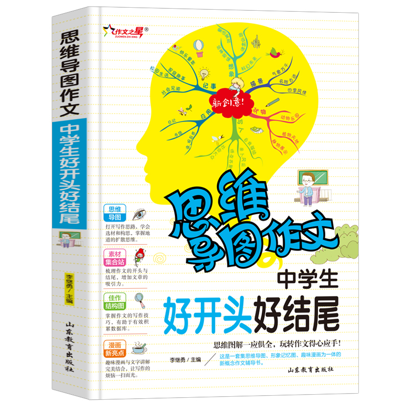 [正版]中学生好开头好结尾(思维导图作文)中学生课外书7-8-9年级作文作文辅导 作文提高写作技巧书