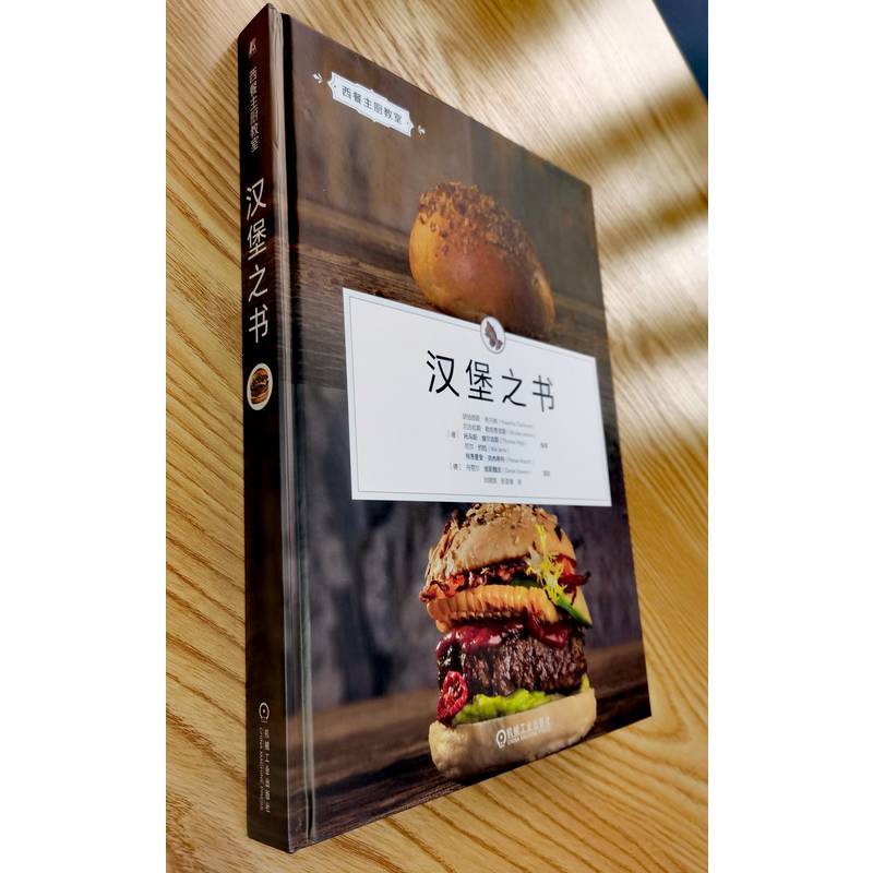 汉堡之书 [正版]汉堡之书 胡伯图斯·奇尔纳 高清图解析汉堡制作奥秘 德国引进 手把手教你制作地道汉堡 汉堡包 芝士汉堡