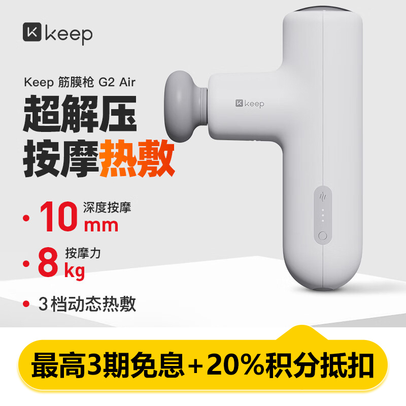 Keep 筋膜枪 G2 Air 活力白