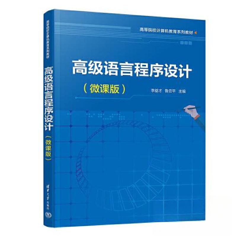 正版新书】高级语言程序设计(微课版)李益才;鲁云平;王家伟;