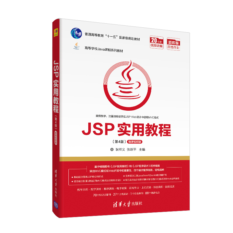 醉染图书JSP实用教程(第4版)9787302559801高清大图