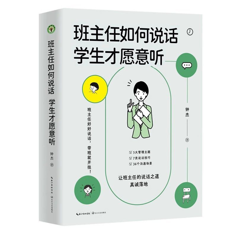 [正版]班主任如何说话 学生才愿意听 钟杰老师2023年新作 好好说话 带班就能开挂 摆脱本能式表达和评价性语言 掌握师