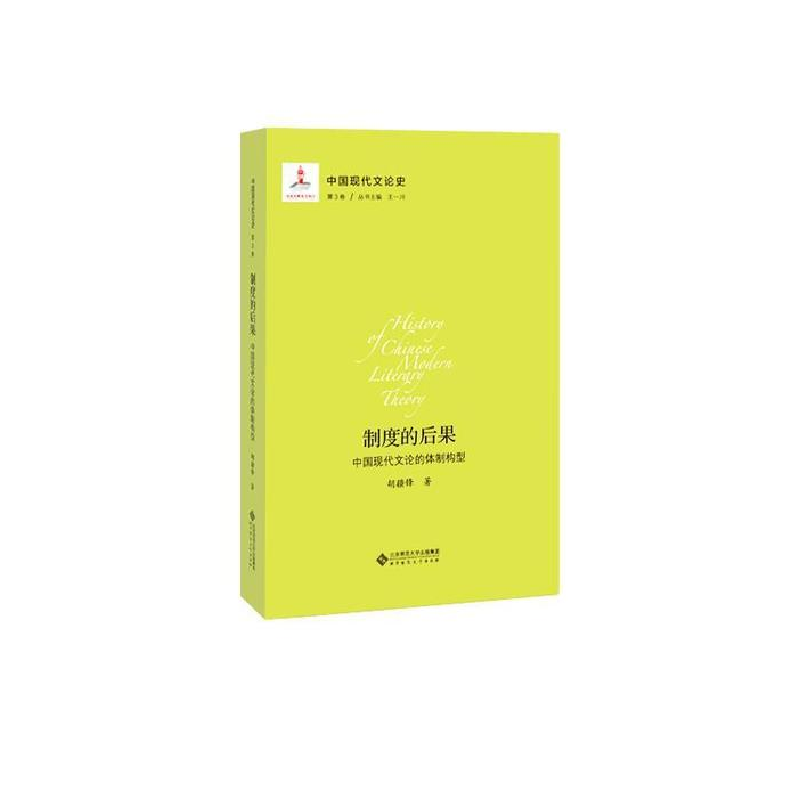 正版新书]中国现代文论史.第三卷制度的后果:中国现代文论的体制高清大图