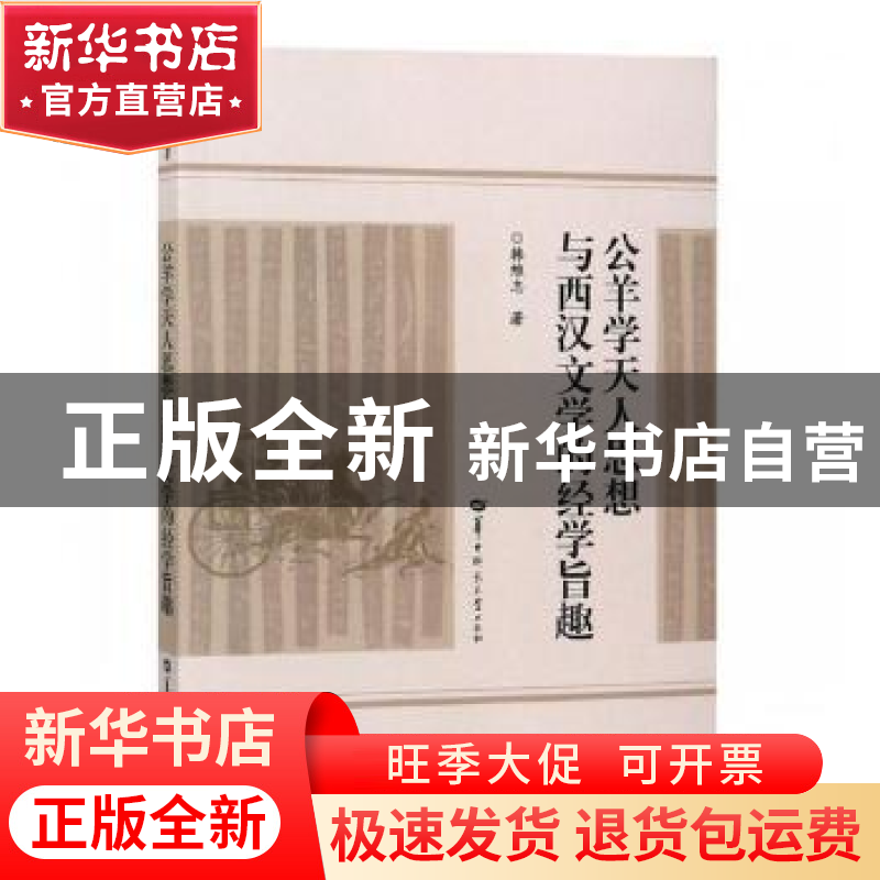 正版 公羊学天人思想与西汉文学的经学旨趣 韩维志著 华中师范大高清大图